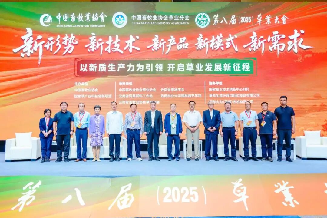 热烈祝贺第八届草业大会在昆明圆满成功，共谱行业发展新篇章